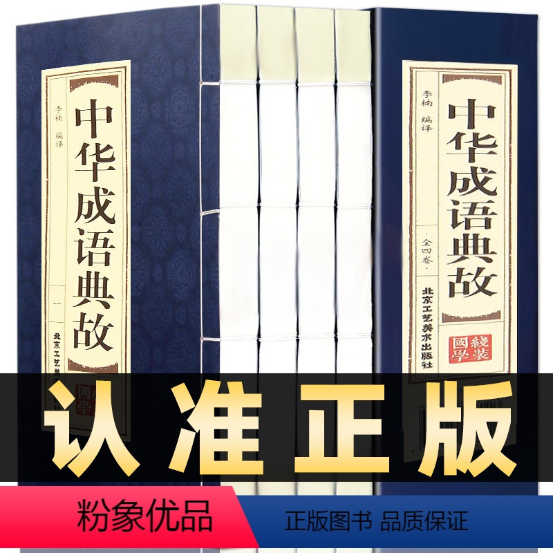 [正版]插盒线装全4册中华成语典故原著中国四字成语中华成语故事大全集图书成语词典语言文字书籍中国文化语言书籍