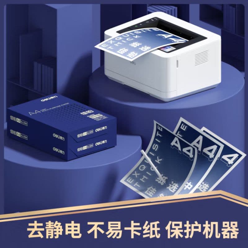 得力(deli) 佳铂A4打印纸 70g500张*5包一箱 高档复印纸 合同标书彩打纸 整箱2500张 3585图片