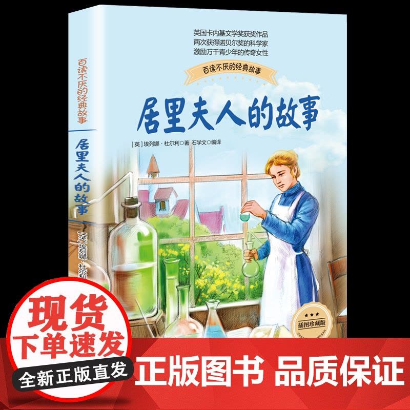 正版居里夫人的故事珍藏版科学家传记书籍名人故事集8-10-12-14岁中小学生四五六七年级青少年儿童课外阅读读物长江文艺图片