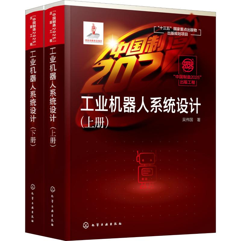 [醉染正版]工业机器人系统设计(2册) 吴伟国 著 机械工程 专业科技 化学工业书籍类关于有关方面的和与跟学习了解知识工高清大图