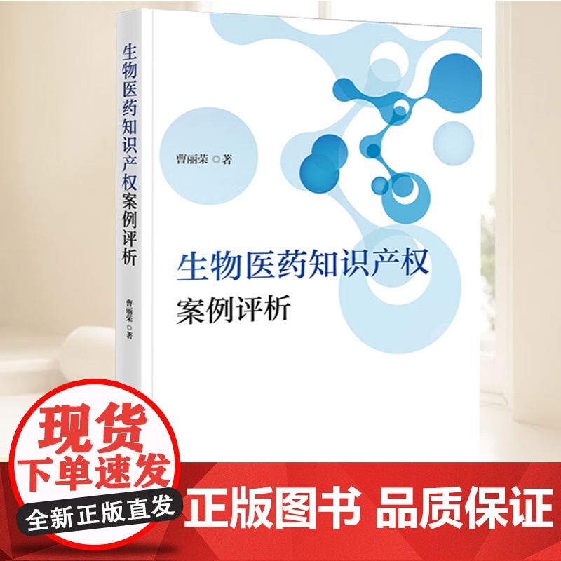 生物医药知识产权案例评析 曹丽荣 精选涉及专业敏感和充满难点问题的诉讼案例20余个并配有案例评析和案例启示 法院判决书参