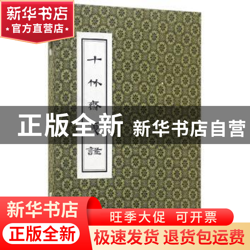 正版 十竹斋笺谱 (明)胡正言编 凤凰出版社 9787550622944 书籍高清大图