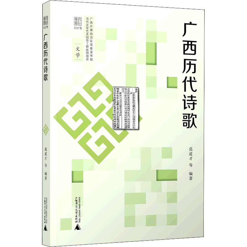 [M]广西历代诗歌 莫道才 等 编 -9787549510740高清大图