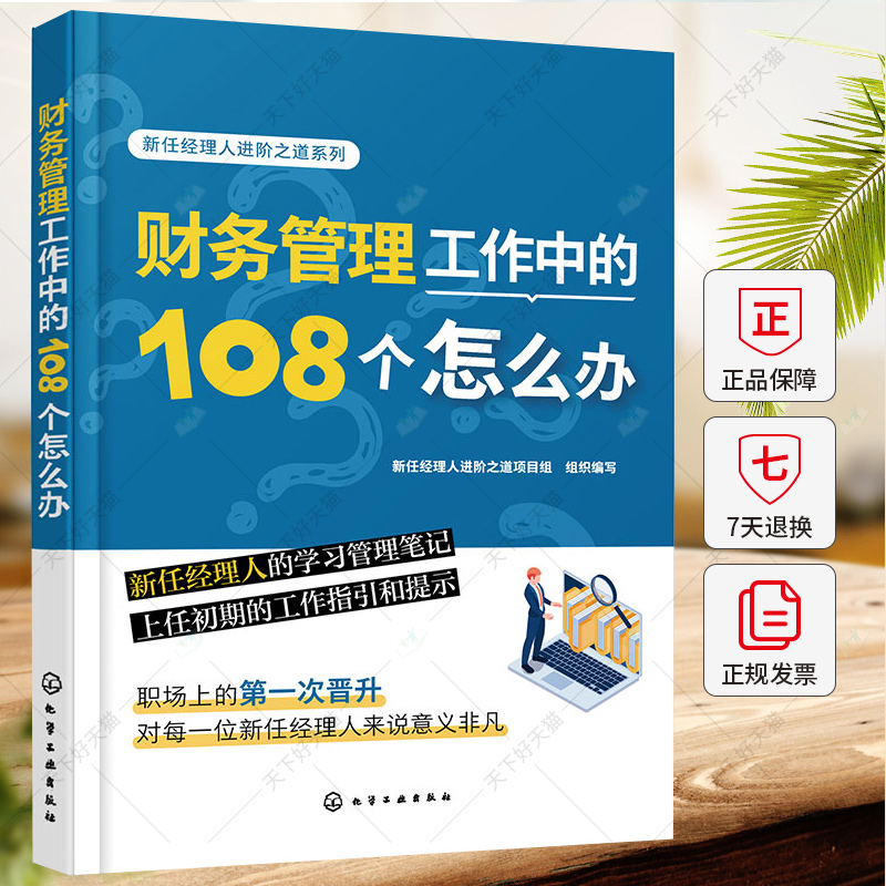 单本全册 [正版]新任经理人进阶之道系列 财务管理工作中的108个怎么办 新手财务经理新任经理人的学习管理笔记 财务分析高清大图