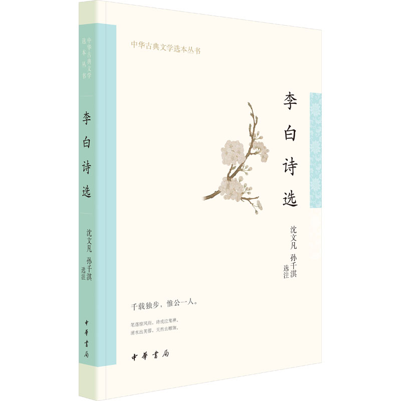 [M]李白诗选-9787101157666高清大图