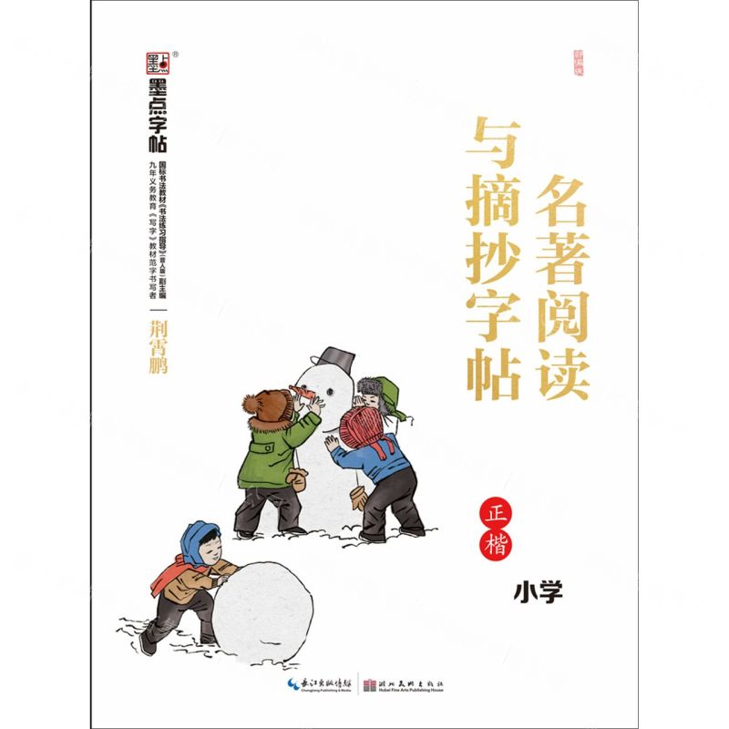 [N]部编版名著阅读与摘抄字帖(小学正楷)-9787571201746高清大图