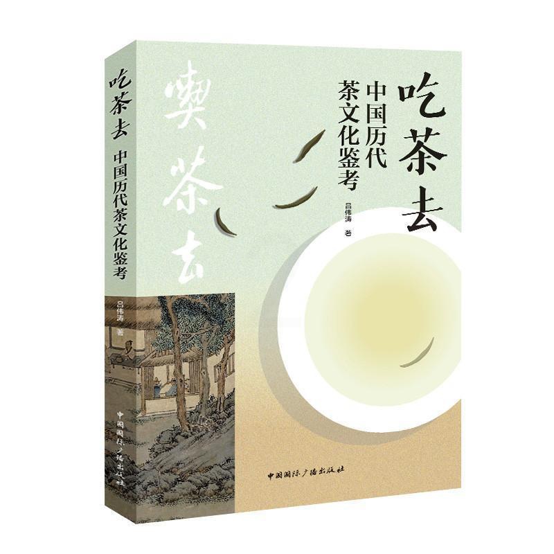[正版]吃茶去——中国历代茶文化鉴考吕伟涛 菜谱美食书籍高清大图