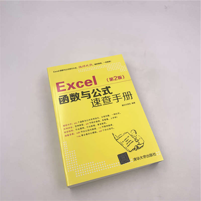 [正版]Excel函数与公式速查手册第2版应用大全从入门到精通基础学习教程书office书籍电脑办公软件自学零基础学习高清大图