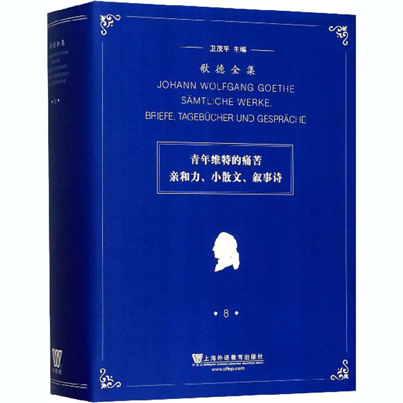 [正版]歌德全集 第8卷 青年维特的痛苦、亲和力、小散文、叙事诗 卫茂平 编 卫茂平 等 译 外国诗歌文学 书店图书籍高清大图