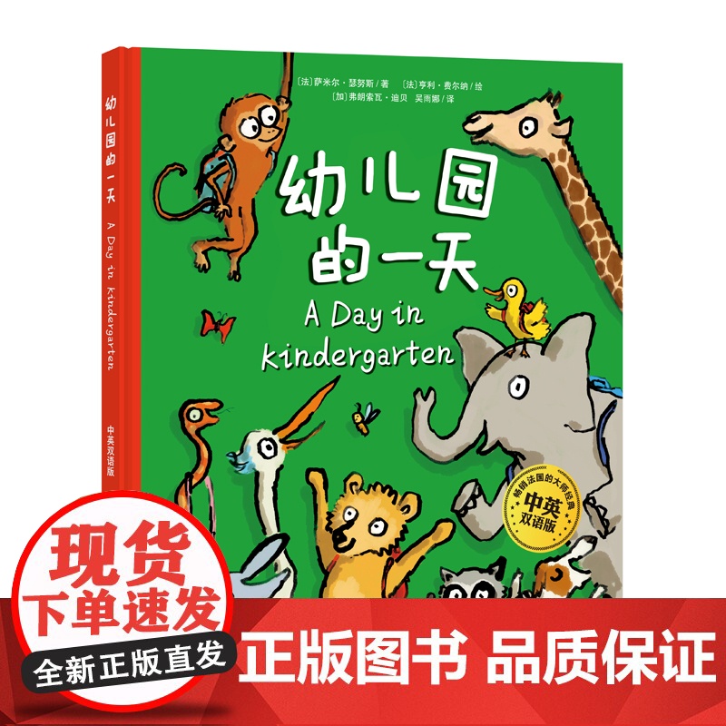 幼儿园的一天 中英双语版 精装硬壳 瑟努斯入学 入园准备绘本 3-6岁 幼儿园早教书 小动物姓名贴 北京科学技术高清大图