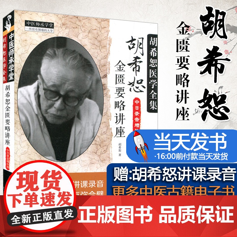 [送电子书]胡希恕金匮要略讲座讲稿中日录音增补版中医胡希恕医学全集可搭伤寒论讲稿讲座六经八纲读经方购买中国中医药出版社高清大图