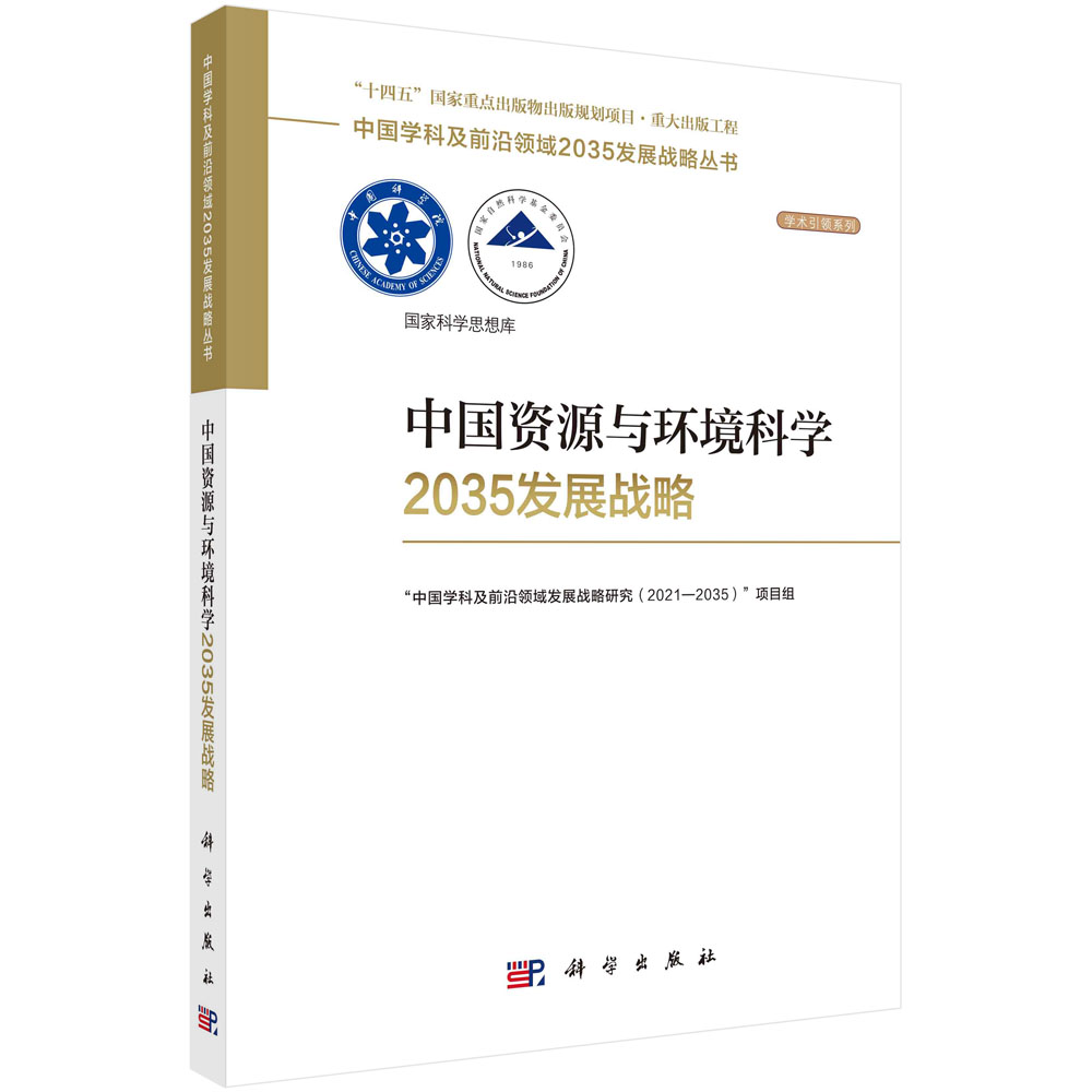 全套29册]中国学科及前沿领域2035发展战略丛书 [正版]任选中国学科及前沿领域2035发展战略丛书 海洋科学定位导航高清大图