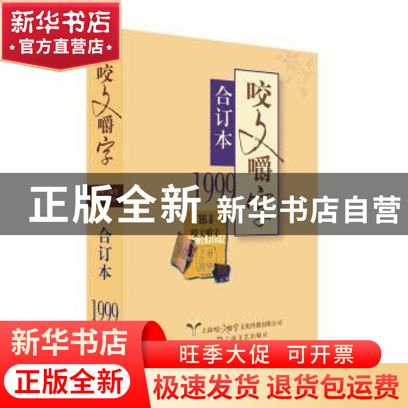 正版 咬文嚼字:合订本:1999 郝铭鉴 上海文艺出版社 978753216846高清大图