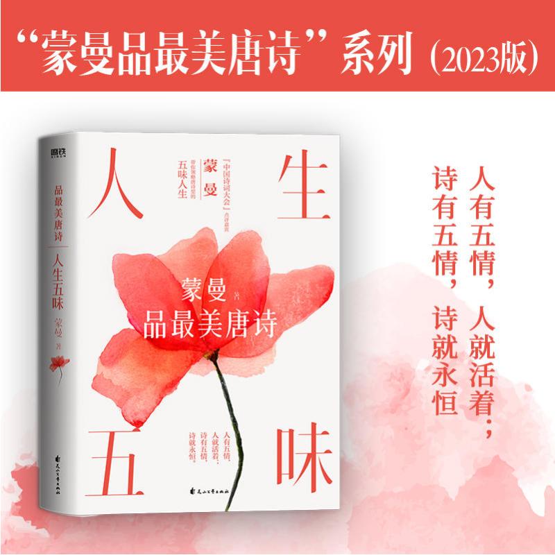 [正版]蒙曼古诗词系列3册 家国六情+人生五味+四时之诗 唐诗诗歌中华古诗词鉴赏书籍现当代文学散随笔书