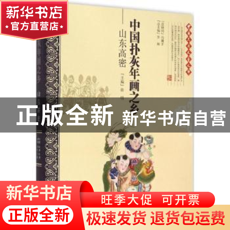 正版 中国扑灰年画之乡——山东高密 徐明主编 中国文联出版社 97高清大图