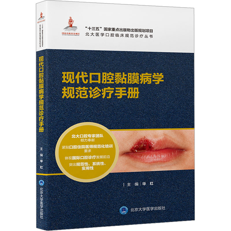 [M]现代口腔黏膜病学规范诊疗手册-9787565927157