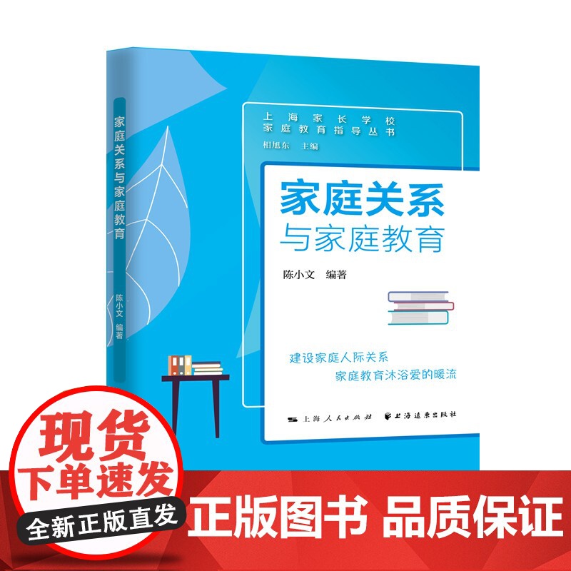 家庭关系与家庭教育(家庭教育指导丛书) 陈小文编著上海远东出版社家庭教育指导家庭人际关系家庭迭代关系家庭成员教育孩子高清大图