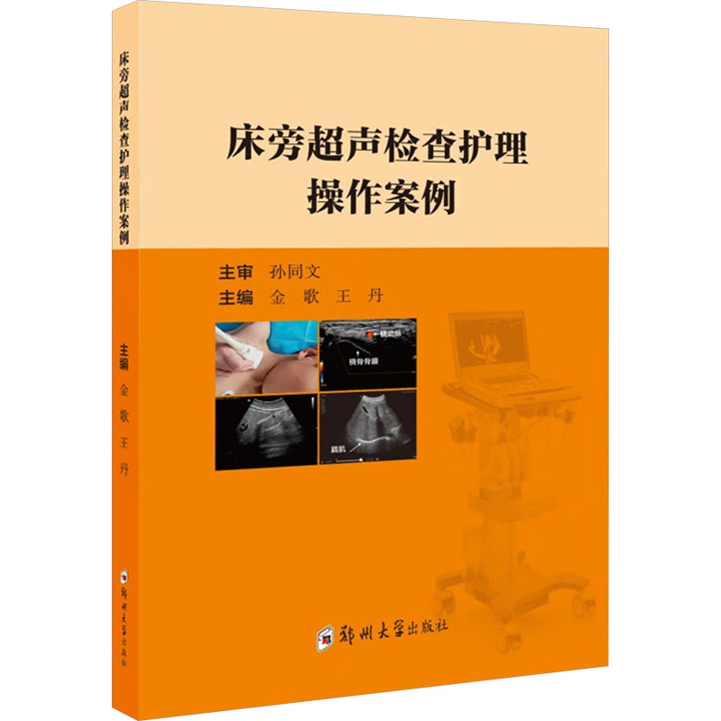 正版新书】床旁超声检查护理操作案例金歌,王丹 编9787577306308