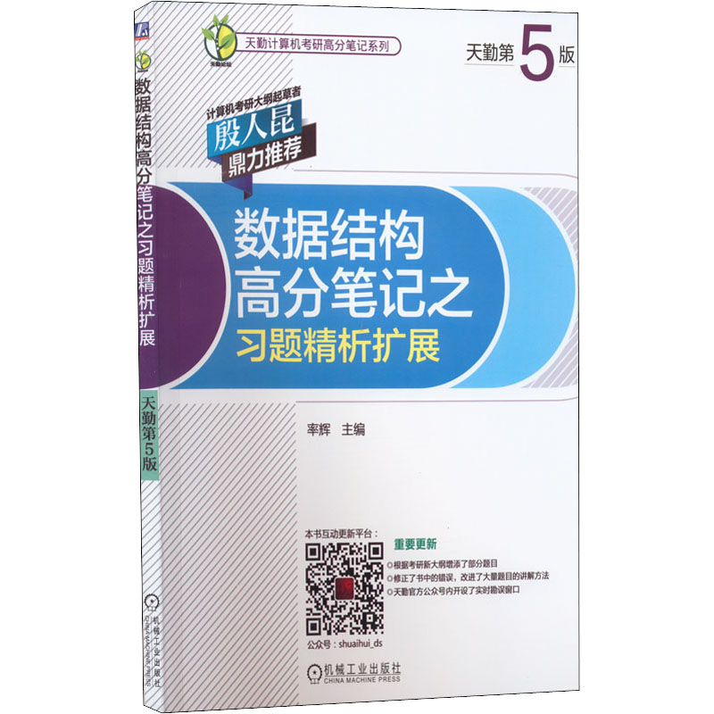 【M】数据结构高分笔记之习题精析扩展 天勤第5版-9787111713944