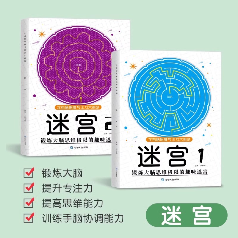 魔线+迷宫4册合辑 [正版]抖音同款魔线专注力训练左右脑开发思维训练书迷宫书籍幼儿园高难度小学生2-3一6-7-8-10高清大图