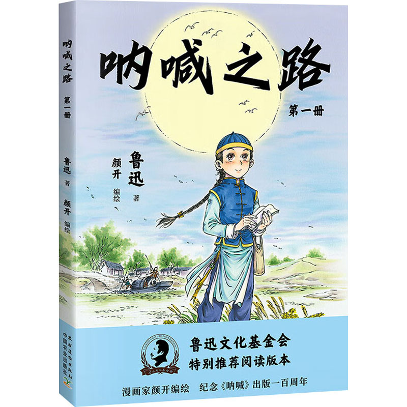 【M】呐喊之路 第1册 鲁迅 著 颜开 绘 -9787504858443