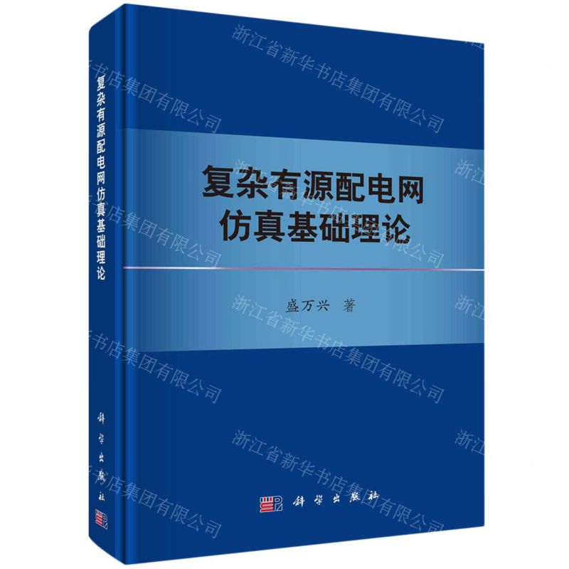 [N]复杂有源配电网仿真基础理论(精)-9787030745941高清大图
