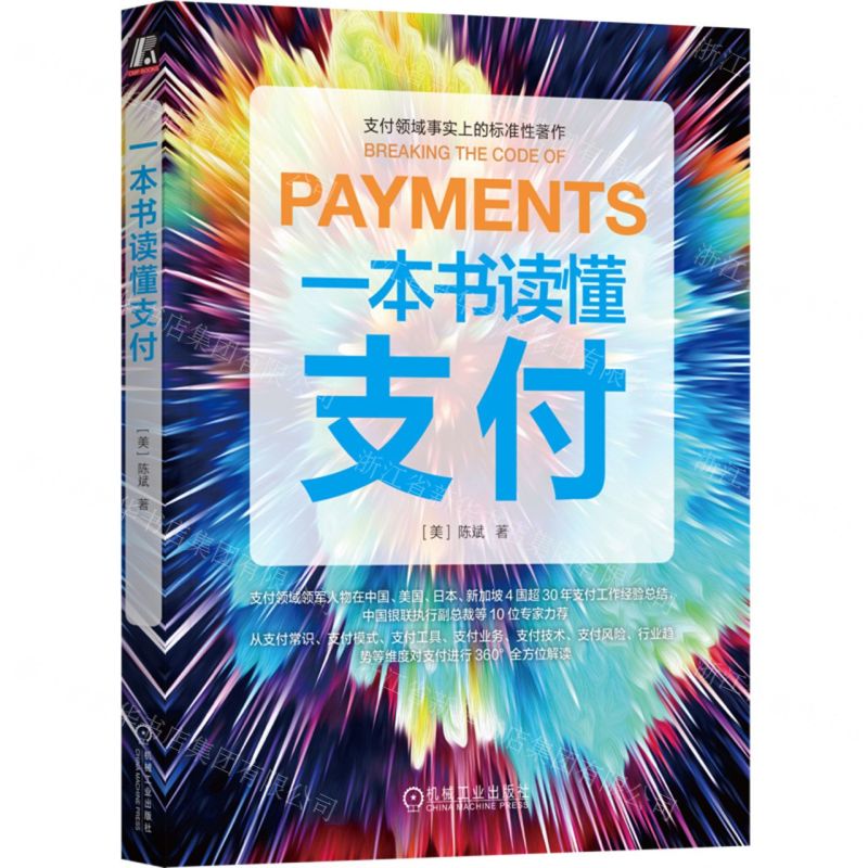 [N]一本书读懂支付-9787111726692高清大图