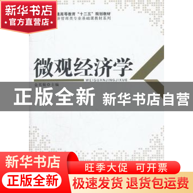 正版 微观经济学 金英姬主编 科学出版社 9787030355195 书籍