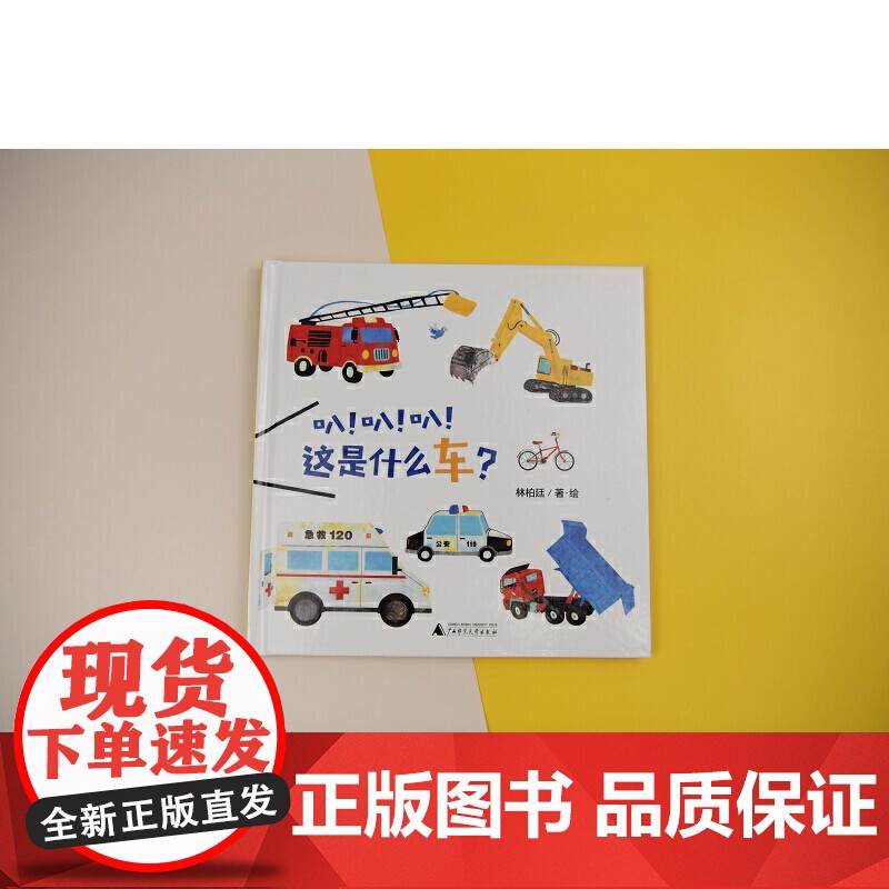 魔法象·图画书王国 叭! 叭! 叭! 这是什么车? 林柏廷 著 绘本/图画书/少儿动漫书少儿 正版图书籍 广西师范大学高清大图