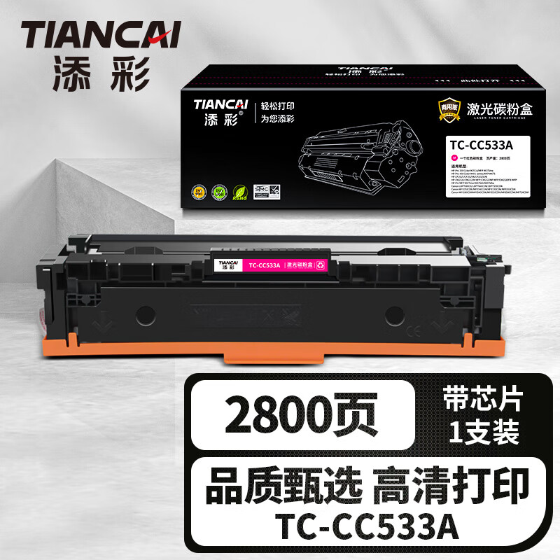 添彩 商用装企业版激光碳粉盒 TC-CC533A 红色 2800页 适用惠普HP M351A 1支装高清大图