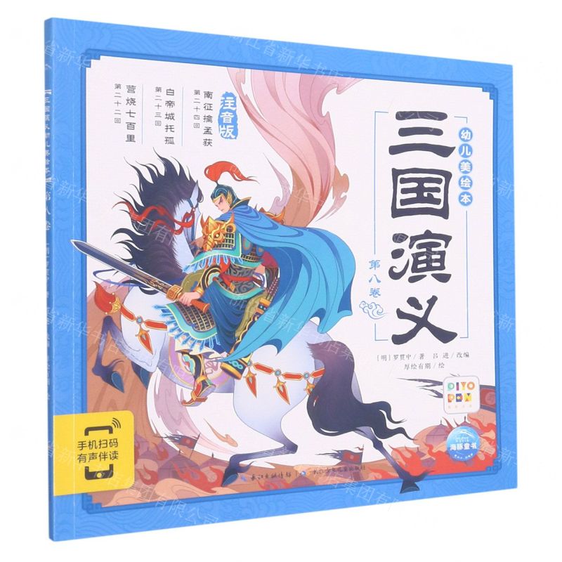 [N]三国演义幼儿美绘本(第8卷注音版智能点读)-9787572112010高清大图