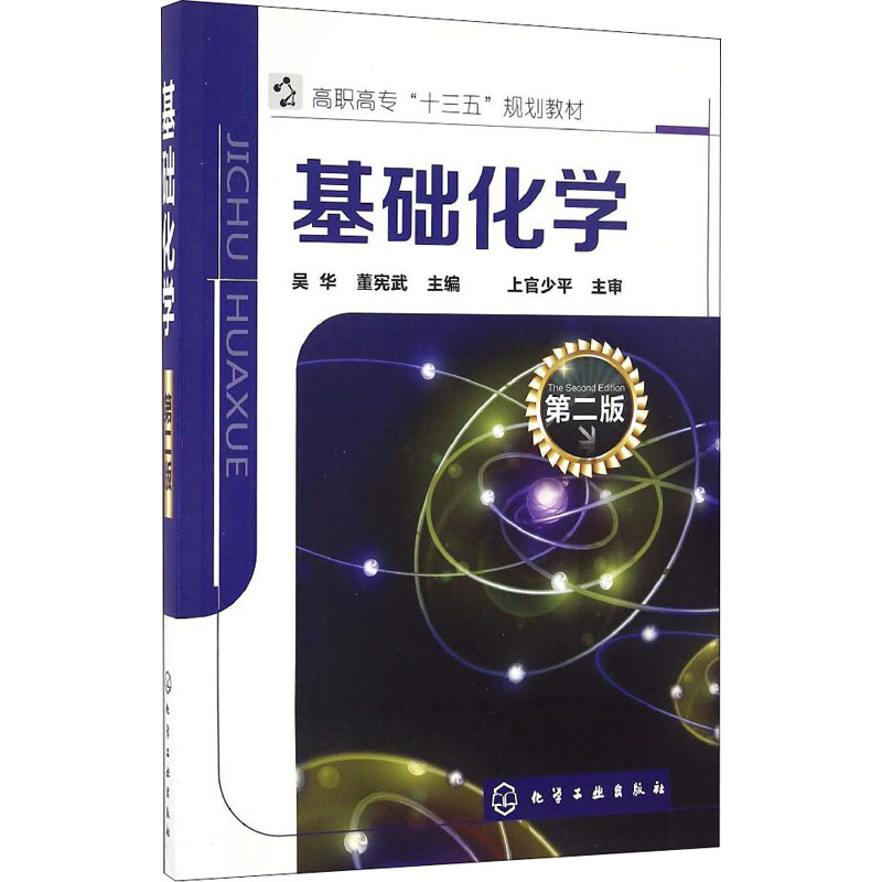 【M】基础化学 第2版-9787122280251