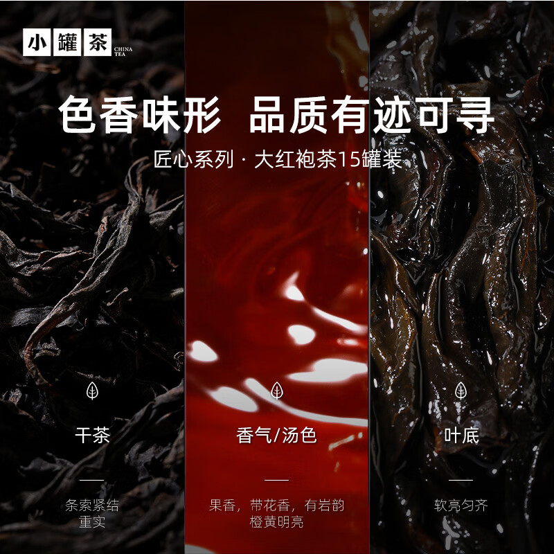 小罐茶 匠心系列大红袍茶15罐装高清大图