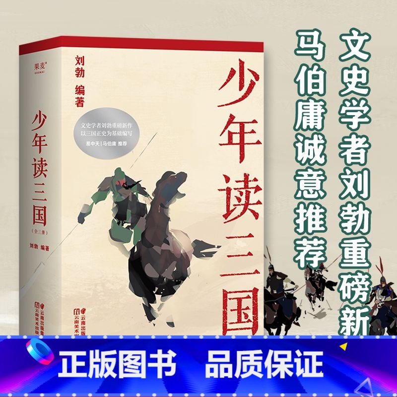 少年读三国 【正版】少年读三国 刘勃 插图版 生僻字注音 以正史为基础 讲述真实的三国历史 分辨正史和小说 易中天 学生