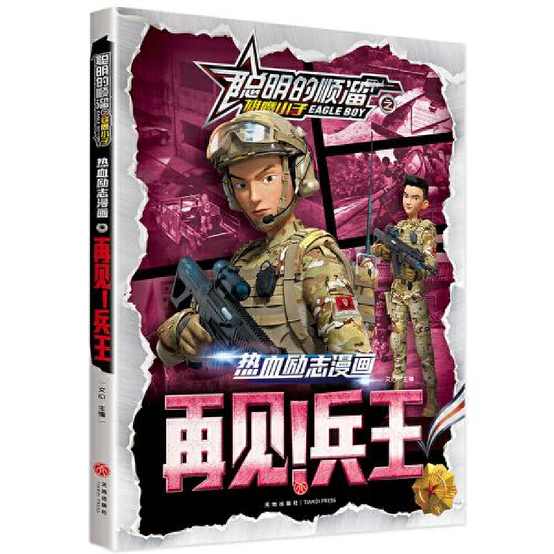 正版新书]漫画彩图聪明的顺溜之雄鹰小子:再见!兵王文心978754高清大图