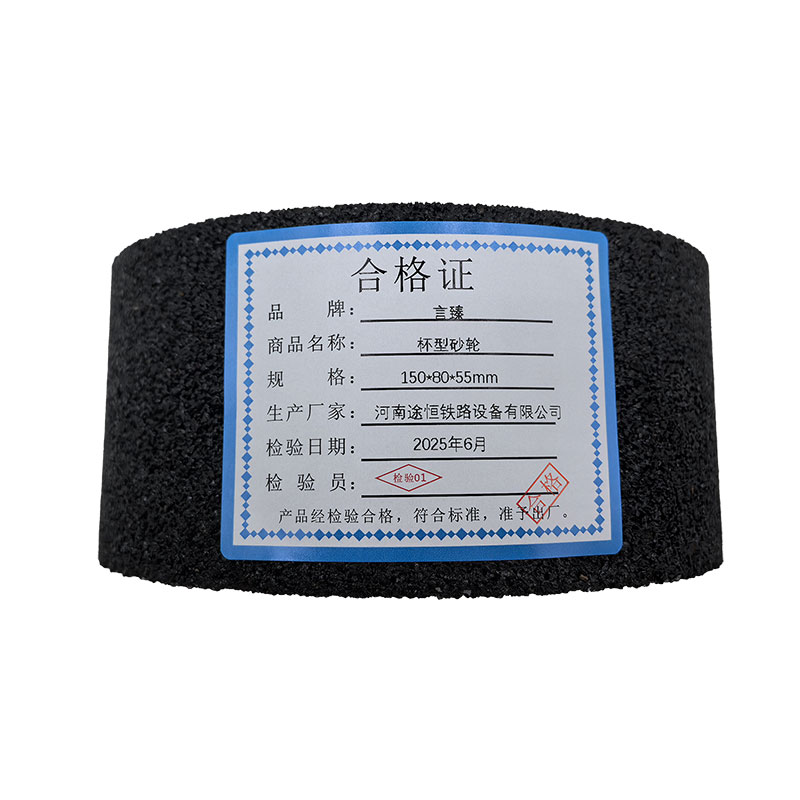 言臻 杯型砂轮 150*80*55mm 片高清大图