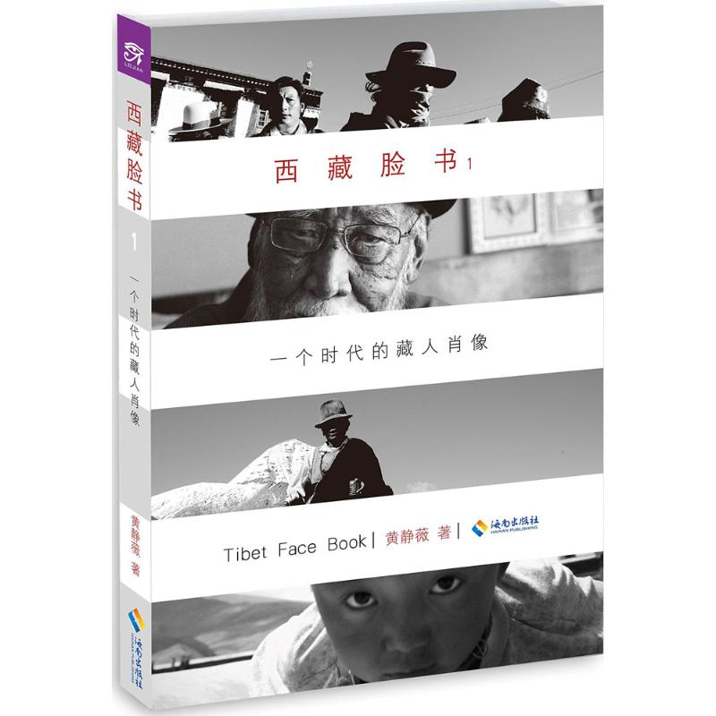 【M】西藏脸书 黄静薇 著 著 -9787544353809