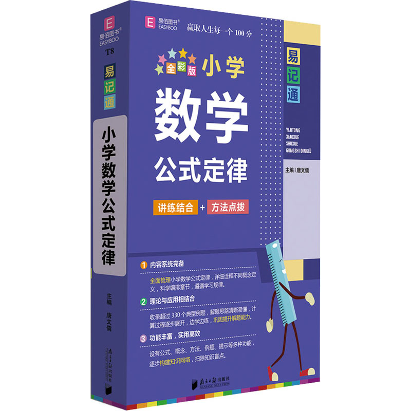 【M】小学数学公式定律 全彩版-9787549124718