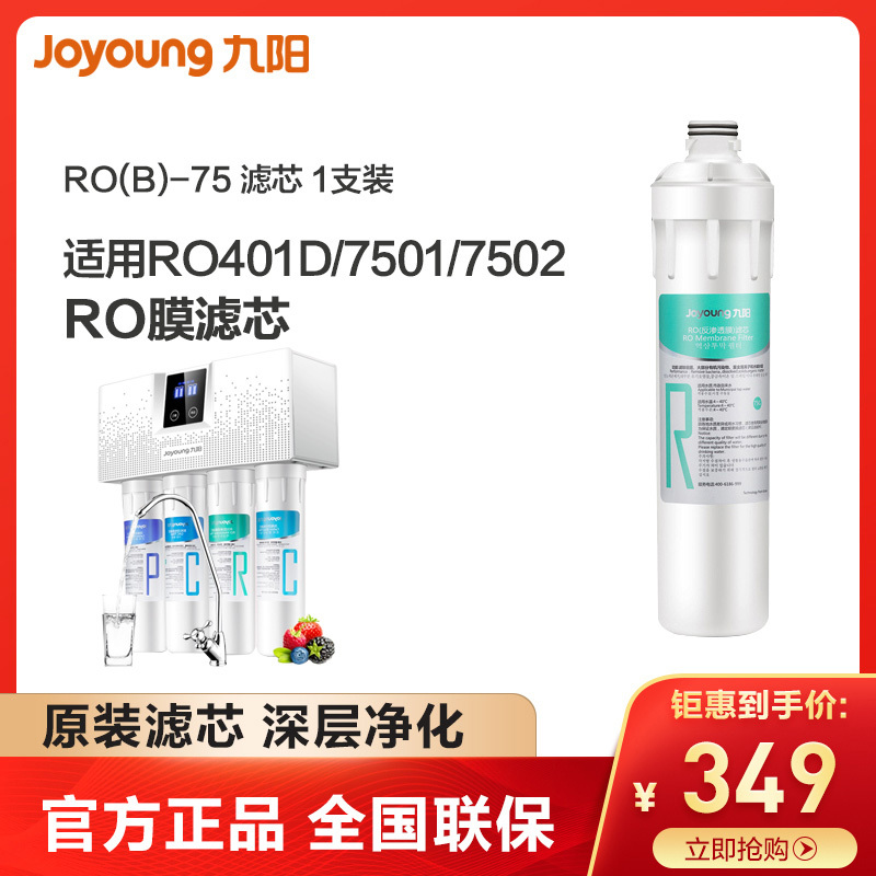 九阳原装RO反渗透膜滤芯 直饮净水器滤芯 适用九阳RO401D 厨房客厅饮水净水设备配件 1支装