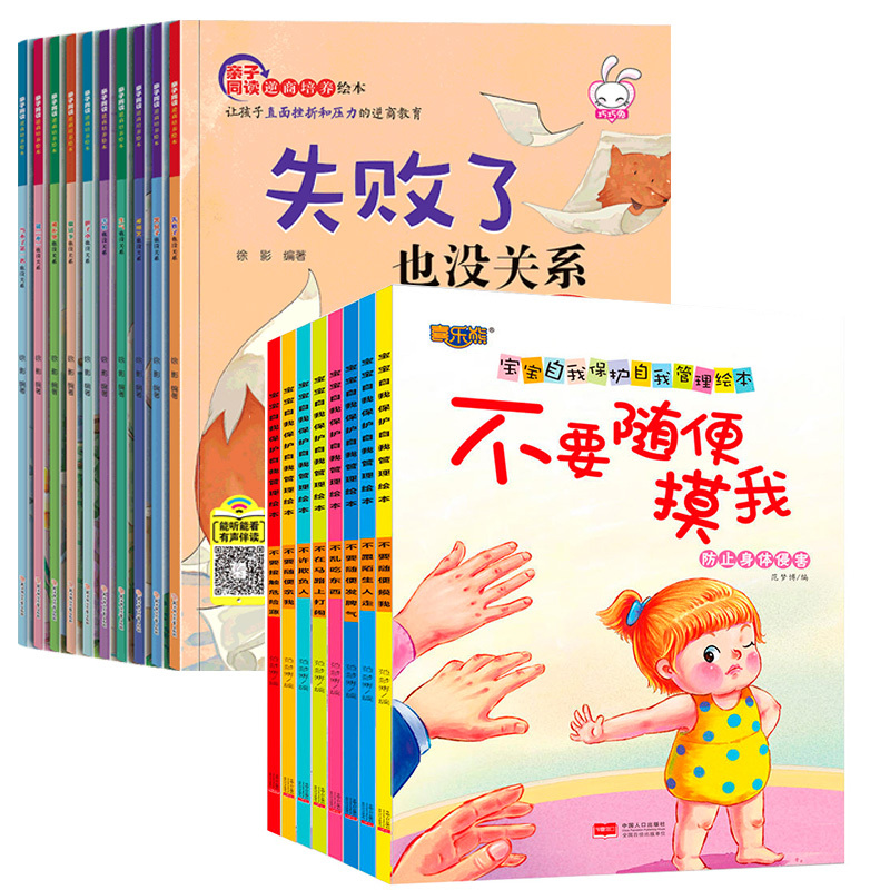 18册:儿童逆商绘本 + 爱上表达绘本 [正版]逆商培养儿童绘本3一6岁 4-5岁幼儿园阅读绘本中大班抗挫折能力教育情绪