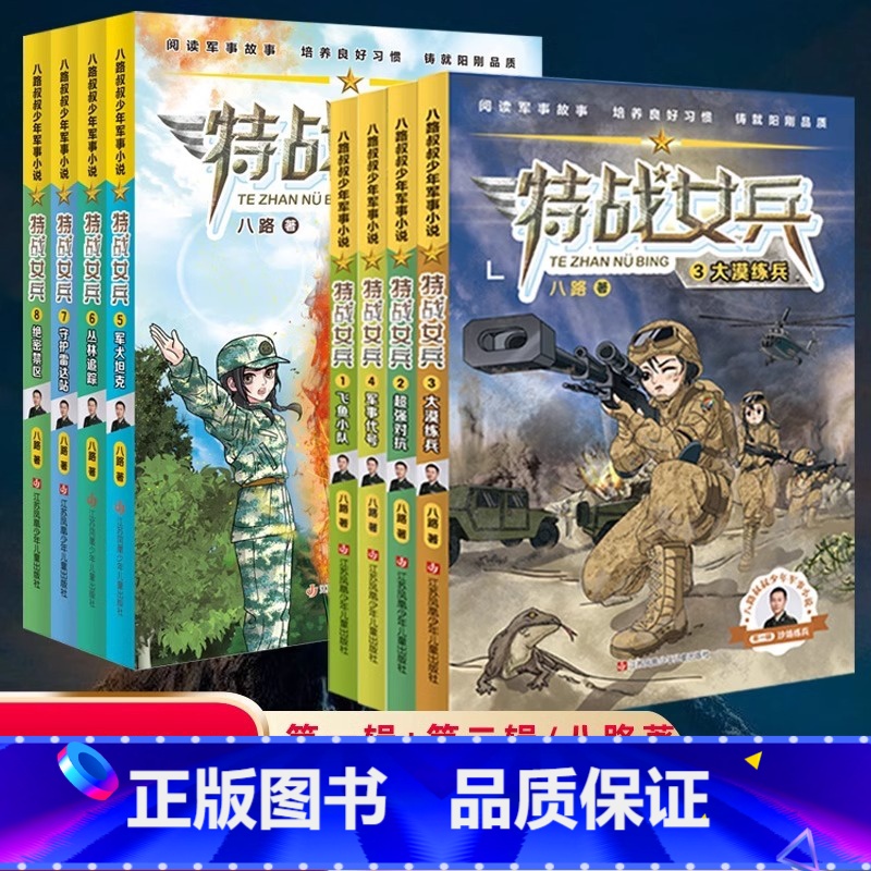 特战女兵系列【全套8册】 【正版】特战女兵书第 一季系列全套8册八路叔叔飞鱼小队超强对抗大漠练兵军事代号阳刚文学励志小说