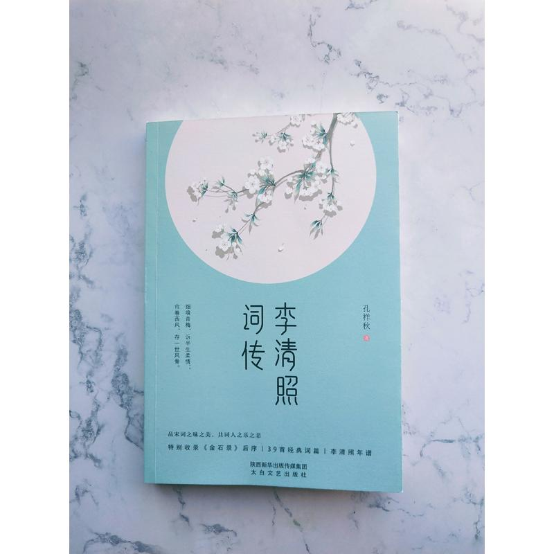 醉染图书李清照词传9787551317368高清大图