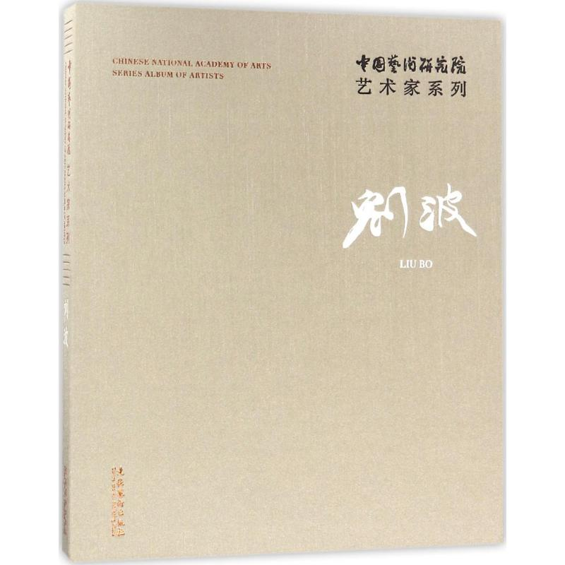 醉染图书中国艺术研究院艺术家系列9787503963124高清大图
