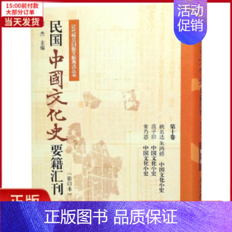 【正版】全新 民国中国文化史要籍汇刊(0卷) 历史/史学理论 9787310057108