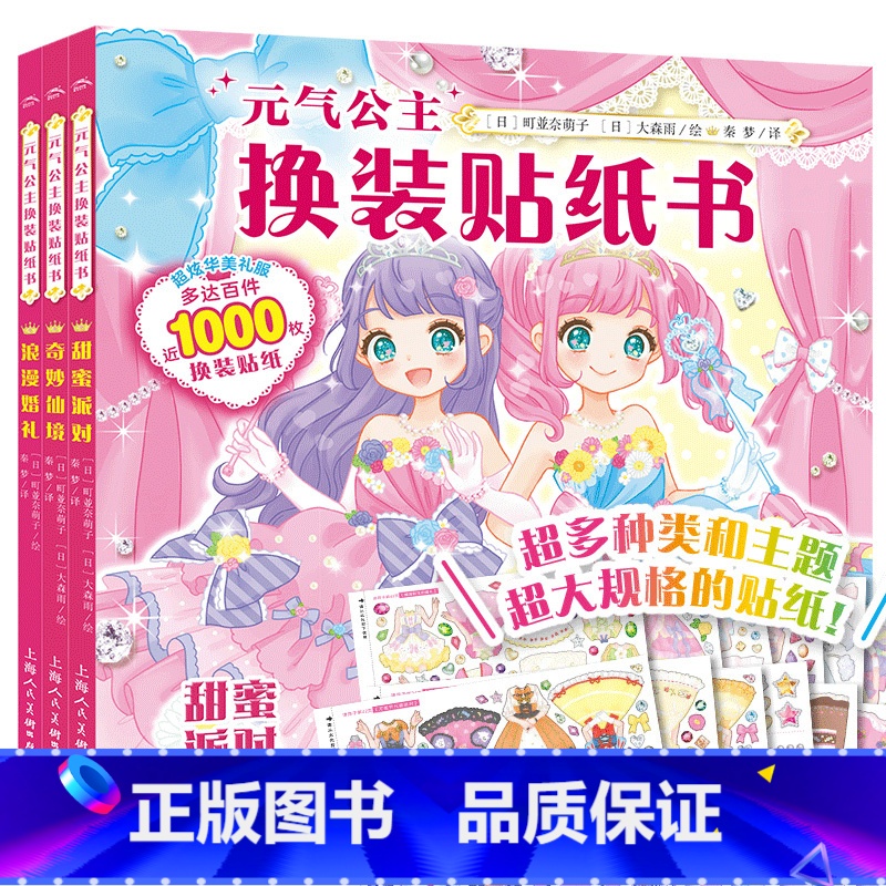 【3册】奇妙仙境+甜蜜派对+浪漫婚礼 【正版】元气少女公主换装贴纸书女孩日本换衣服趣味黏贴贴画书3到6岁以上儿童动脑益智