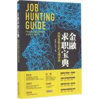 金融求职宝典:玩转金融业的正确姿势 金融小伙伴 著 著作 经管、励志 文轩网