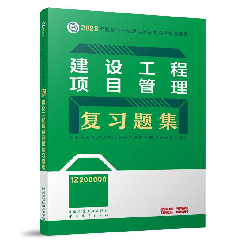 建设工程项目管理复习题集 全国一级建造师执业资格考试辅导编写委员会 编 专业科技 文轩网