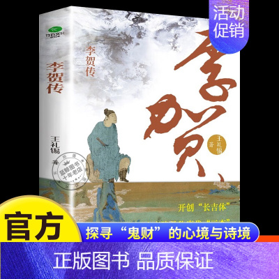 李贺传 [正版]李贺传 大唐诗坛一颗闪耀的星 探寻”鬼才“李贺的心境和诗境 唐宋诗人词人中国古代文学大家 历史人物传记类