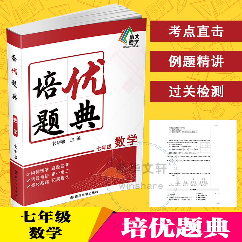 [M]培优题典 数学 7年级-9787305244308高清大图