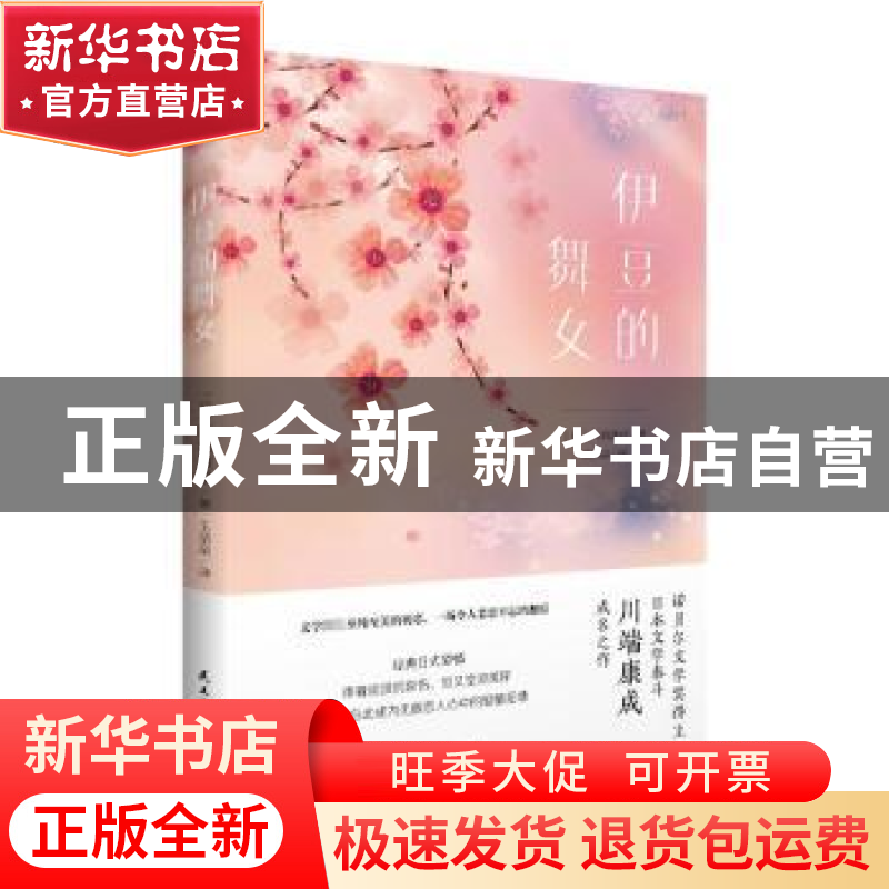 正版 伊豆的舞女 (日)川端康成著 民主与建设出版社 978751394高清大图